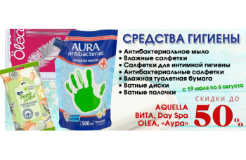 Гигиенические средства со скидкой до 50%!