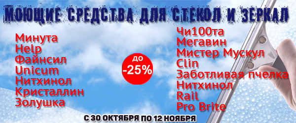 Моющие средства для стекол и зеркал со скидкой до 25% Моющие средства для стекол и зеркал со скидкой до 25%