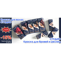 Акция: Скидка 15% на краску для волос и бровей Studio Professional Акция: Скидка 15% на краску для волос и бровей Studio Professional