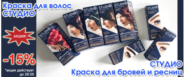 Акция: Скидка 15% на краску для волос и бровей Studio Professional Акция: Скидка 15% на краску для волос и бровей Studio Professional