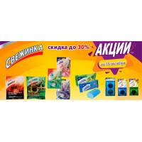 Скидка до 30% на бытовую химию Свежинка Скидка до 30% на бытовую химию Свежинка