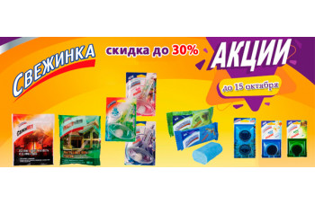 Скидка до 30% на бытовую химию Свежинка Скидка до 30% на бытовую химию Свежинка