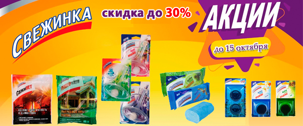 Скидка до 30% на бытовую химию Свежинка Скидка до 30% на бытовую химию Свежинка