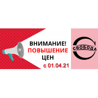 Новости производителей: "Свобода" сообщает о повышении цен с 01.04.2021 Новости производителей: "Свобода" сообщает о повышении цен с 01.04.2021