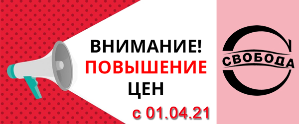 Новости производителей: "Свобода" сообщает о повышении цен с 01.04.2021