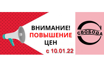 Повышение цен на товары бренда Свобода Повышение цен на товары бренда Свобода
