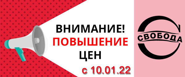 Повышение цен на товары бренда Свобода с 10 января 2022 года Повышение цен на товары бренда Свобода с 10 января 2022 года