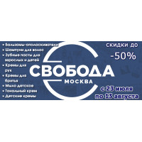 Скидки на косметические средства фабрики Свобода до 50% Скидки на косметические средства фабрики Свобода до 50%
