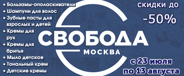 Скидки на косметические средства фабрики Свобода до 50% Скидки на косметические средства фабрики Свобода до 50%
