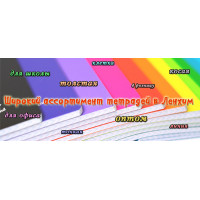 Новинки: школьные тетради Новинки: школьные тетради