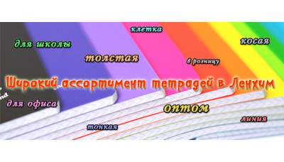 Новинки: школьные тетради Новинки: школьные тетради
