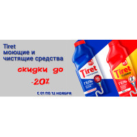 Tiret: моющие и чистящие средства со скидкой до 20% Tiret: моющие и чистящие средства со скидкой до 20%