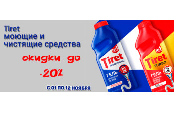 Tiret: моющие и чистящие средства со скидкой до 20% Tiret: моющие и чистящие средства со скидкой до 20%