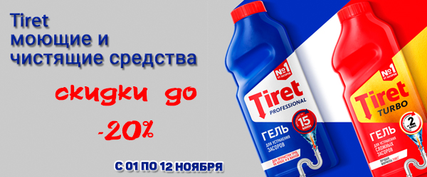 Tiret: моющие и чистящие средства со скидкой до 20% Tiret: моющие и чистящие средства со скидкой до 20%