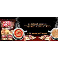 Акция: Torabika Cappuccino – попробуйте Индонезию на вкус! Со скидкой 10% Акция: Torabika Cappuccino – попробуйте Индонезию на вкус! Со скидкой 10%
