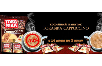 Torabika Cappuccino со скидкой 10% Torabika Cappuccino со скидкой 10%