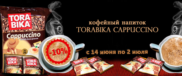 Акция: Torabika Cappuccino – попробуйте Индонезию на вкус! Со скидкой 10% Акция: Torabika Cappuccino – попробуйте Индонезию на вкус! Со скидкой 10%