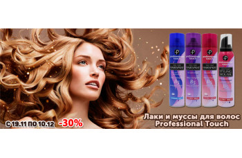 Акция: лаки и муссы для волос Professional Touch со скидкой до 30% Акция: лаки и муссы для волос Professional Touch со скидкой до 30%