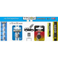 Скидка 10% на батарейки Трофи Скидка 10% на батарейки Трофи