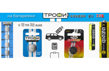 Скидка 10% на батарейки Трофи Скидка 10% на батарейки Трофи