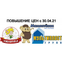 Новости производителей: «Умничка, Мамонтенок, Мультипласт» повышает цены на продукцию Новости производителей: «Умничка, Мамонтенок, Мультипласт» повышает цены на продукцию