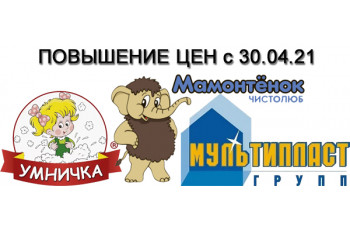 Повышение цен на продукцию Умничка, Мамонтенок, Мультипласт