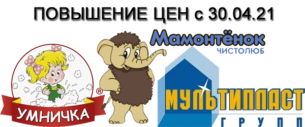 Новости производителей: «Умничка, Мамонтенок, Мультипласт» повышает цены на продукцию