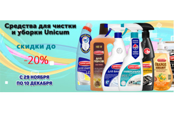 Акция: бытовая химия Unicum со скидкой до 20% Акция: бытовая химия Unicum со скидкой до 20%