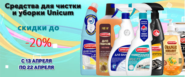 Средства Unicum со скидкой 20%