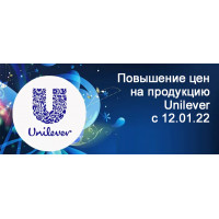Повышение цен на продукцию Unilever с 12 января 2022 года