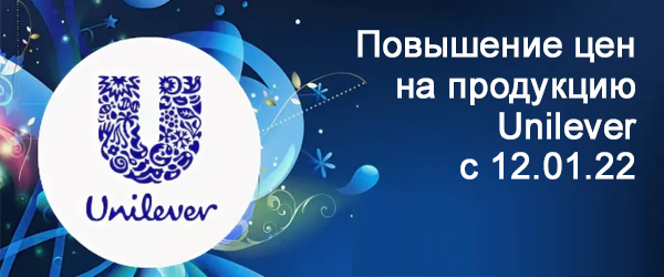 Повышение цен на продукцию Unilever с 12 января 2022 года Повышение цен на продукцию Unilever с 12 января 2022 года