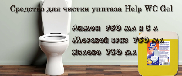 Новинка: Средство для чистки унитаза Help WC Gel Новинка: Средство для чистки унитаза Help WC Gel