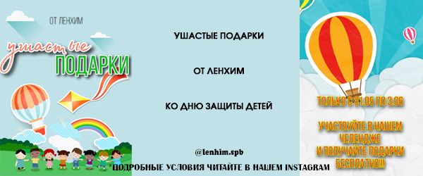 Акция: Ушастые подарки от ЛенХим ко Дню защиты детей Акция: Ушастые подарки от ЛенХим ко Дню защиты детей