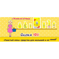 Скидка 10% на продукцию Ушастый Нянь Скидка 10% на продукцию Ушастый Нянь