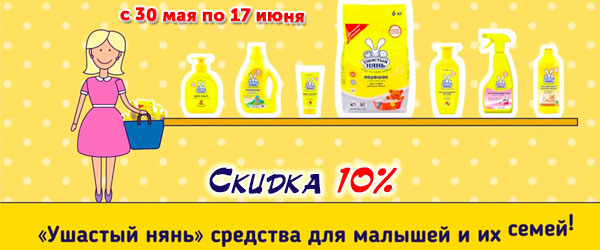 Скидка 10% на продукцию Ушастый Нянь Скидка 10% на продукцию Ушастый Нянь