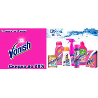 Скидка до 20% на продукцию Vanish Скидка до 20% на продукцию Vanish