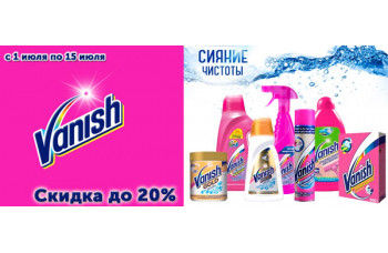 Скидка до 20% на продукцию Vanish Скидка до 20% на продукцию Vanish