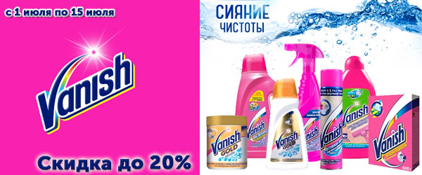 Скидка до 20% на продукцию Vanish Скидка до 20% на продукцию Vanish