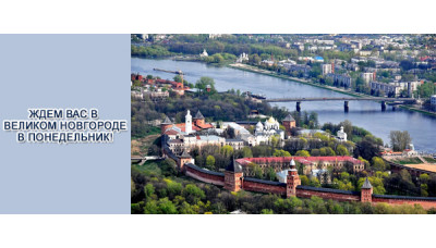 Пункт отгрузки в г. Великий Новгород Пункт отгрузки в г. Великий Новгород