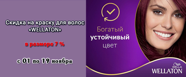 Wellaton: окрашивающие средства со скидкой 7% Wellaton: окрашивающие средства со скидкой 7%