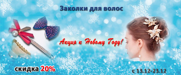 Заколки для волос со скидкой 20% Заколки для волос со скидкой 20%
