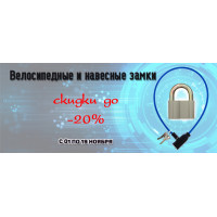 Велосипедные и навесные замки со скидкой до 20% Велосипедные и навесные замки со скидкой до 20%