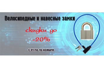 Велосипедные и навесные замки со скидкой до 20% Велосипедные и навесные замки со скидкой до 20%