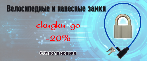 Велосипедные и навесные замки со скидкой до 20% Велосипедные и навесные замки со скидкой до 20%