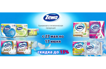 Скидка до 15% на продукцию Zewa
