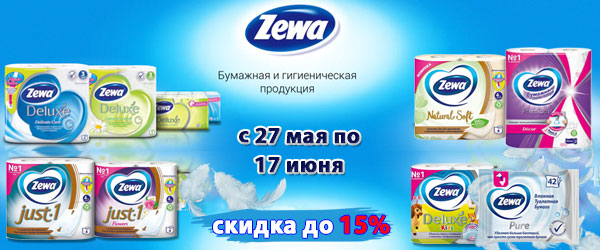 Скидка до 15% на продукцию Zewa Скидка до 15% на продукцию Zewa