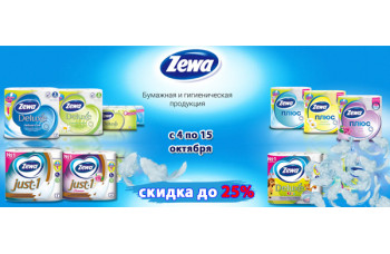 ZEWA: туалетная бумага со скидкой до 25% ZEWA: туалетная бумага со скидкой до 25%