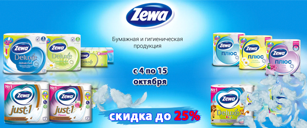 ZEWA: туалетная бумага со скидкой до 25% ZEWA: туалетная бумага со скидкой до 25%