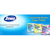 Новинка: Туалетная бумага Zewa Плюс
