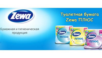 Новинка: Туалетная бумага Zewa Плюс Новинка: Туалетная бумага Zewa Плюс